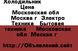 Холодильник Sinbo SR 298R › Цена ­ 19 900 - Московская обл., Москва г. Электро-Техника » Бытовая техника   . Московская обл.,Москва г.